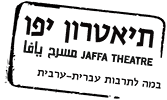 זיפות גג בתאטרון יפו